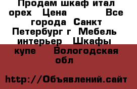 Продам шкаф итал.орех › Цена ­ 6 000 - Все города, Санкт-Петербург г. Мебель, интерьер » Шкафы, купе   . Вологодская обл.